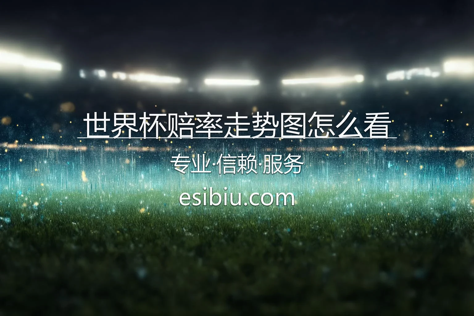 世界杯赔率走势图怎么看官方分析图