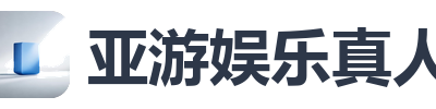亚游娱乐真人